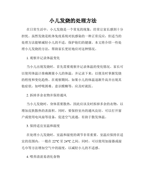 小儿发烧的处理方法