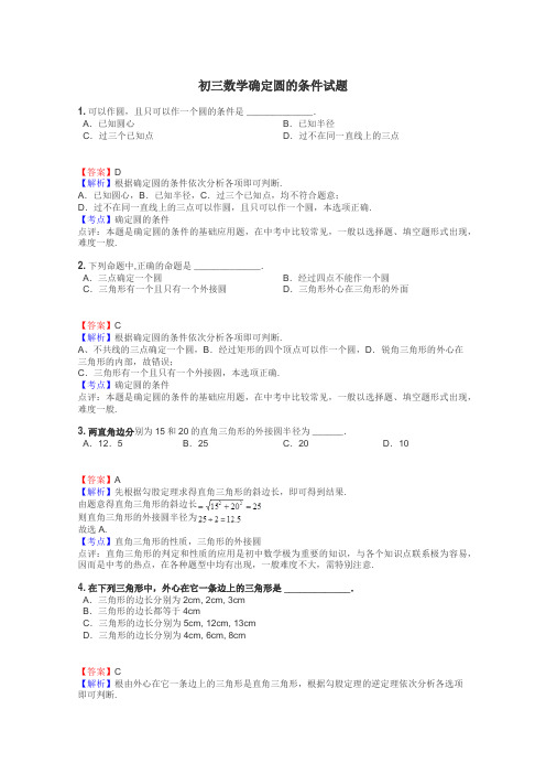 初三数学确定圆的条件试题
