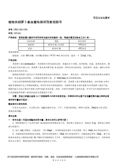 植物类胡萝卜素含量检测试剂盒说明书__可见分光光度法UPLC-MS-4268