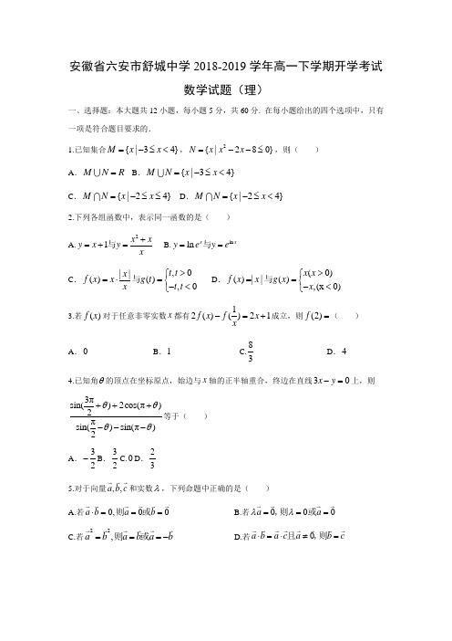安徽省六安市舒城中学2018-2019学年高一下学期开学考试试题(理)