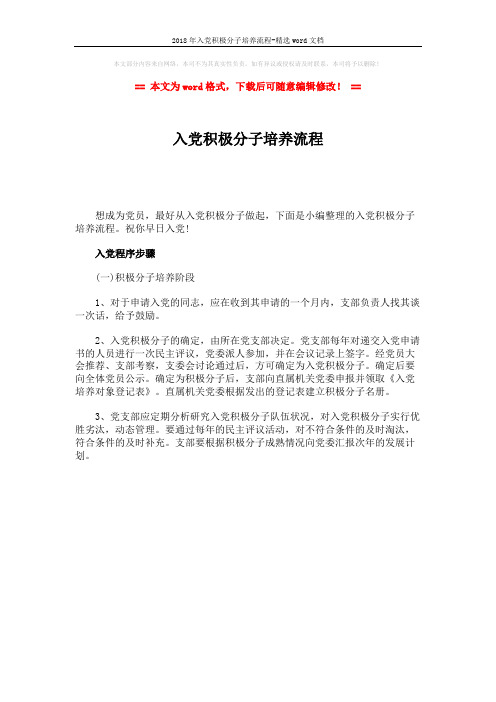 2018年入党积极分子培养流程-精选word文档 (1页)