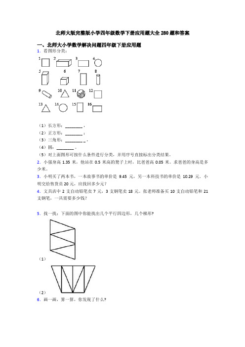 北师大版完整版小学四年级数学下册应用题大全280题和答案