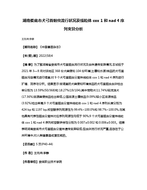 湖南娄底市犬弓首蛔虫流行状况及线粒体cox 1和nad 4序列变异分析