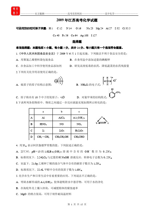 2009年江苏高考化学试题及解析、答案