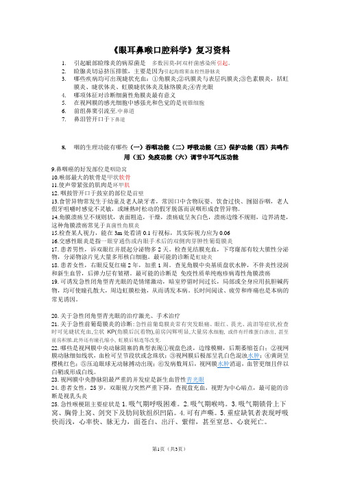 《眼耳鼻喉口腔科学》复习资料