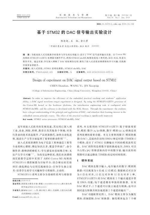 基于STM32的DAC信号输出实验设计