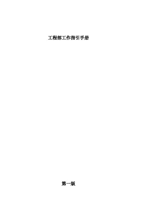 工程部工作指引手册