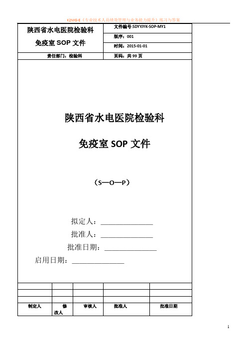 检验科免疫组管理程序性SOP文件