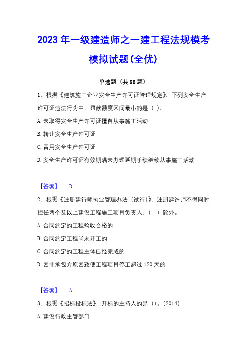 2023年一级建造师之一建工程法规模考模拟试题(全优)