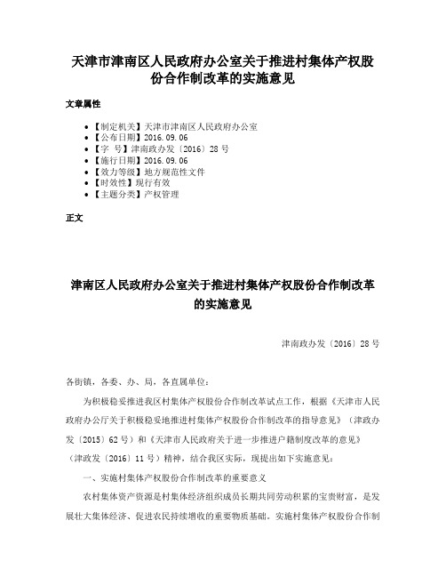 天津市津南区人民政府办公室关于推进村集体产权股份合作制改革的实施意见