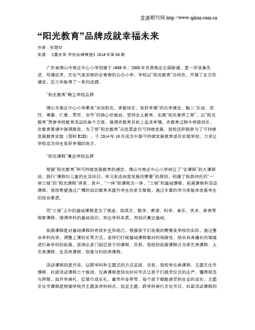 “阳光教育”品牌成就幸福未来