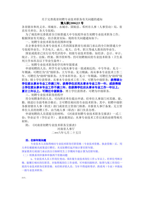 关于完善河南省初聘专业技术职务有关问题的通知