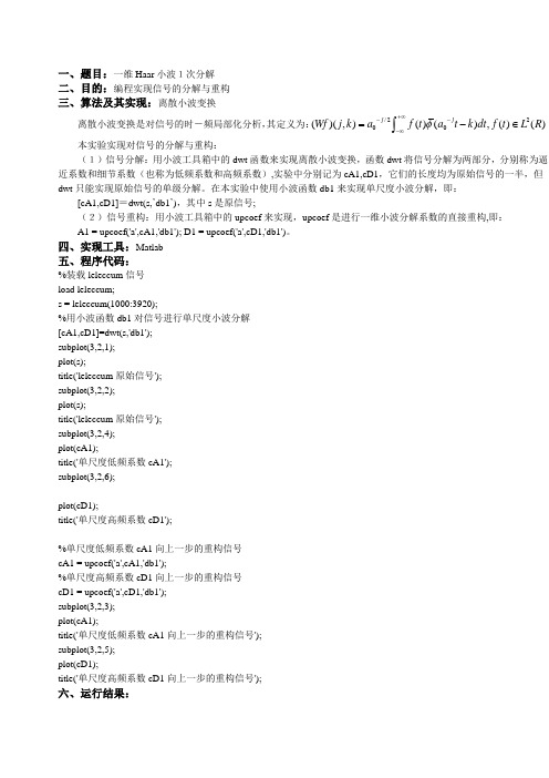 小波实验报告一维Haar小波1次分解