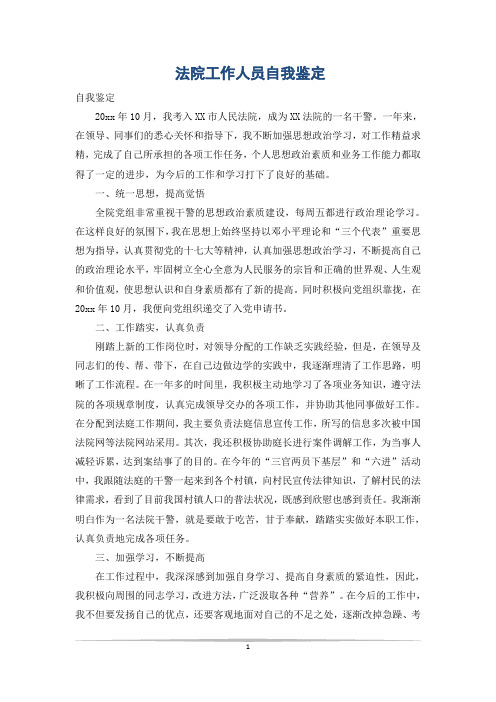 法院工作人员自我鉴定