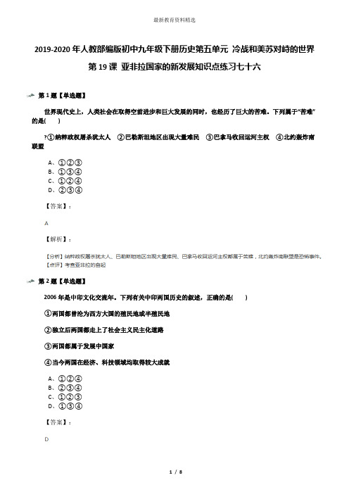 2019-2020年人教部编版初中九年级下册历史第五单元 冷战和美苏对峙的世界第19课 亚非拉国家的新发展知识点