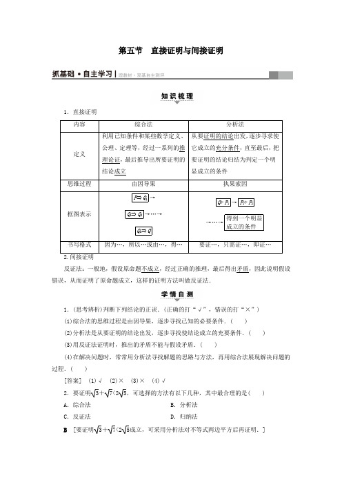 2018高考数学一轮复习第6章不等式及其证明第5节直接证明与间接证明教师用书