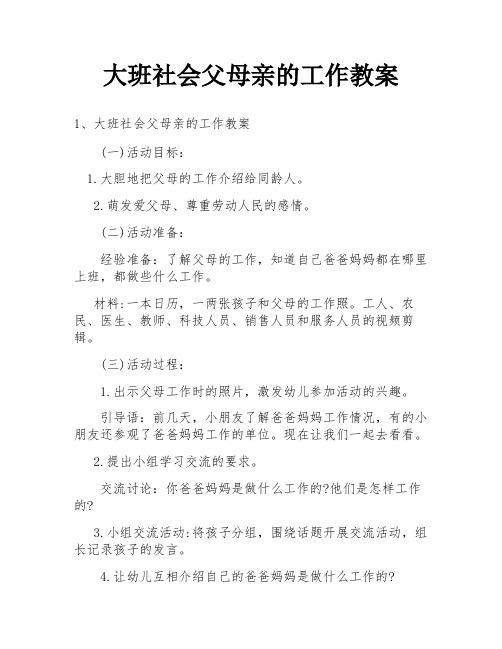 大班社会父母亲的工作教案