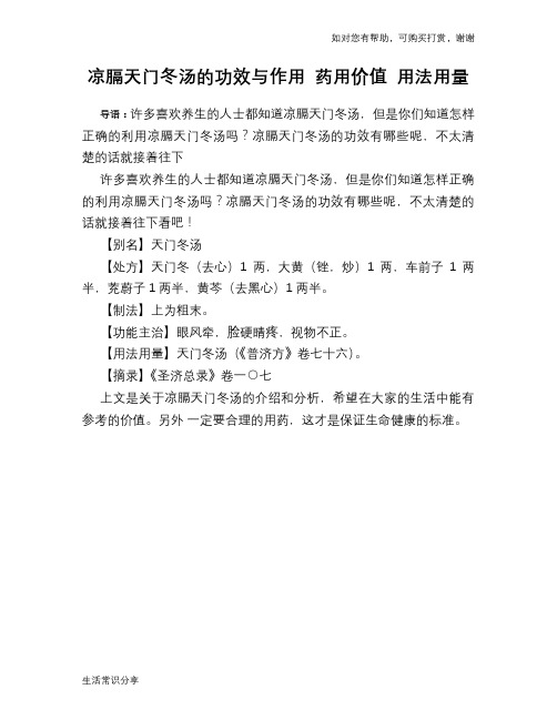 凉膈天门冬汤的功效与作用 药用价值 用法用量