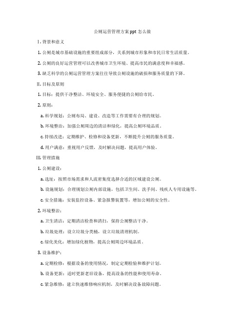 公厕运营管理方案ppt怎么做