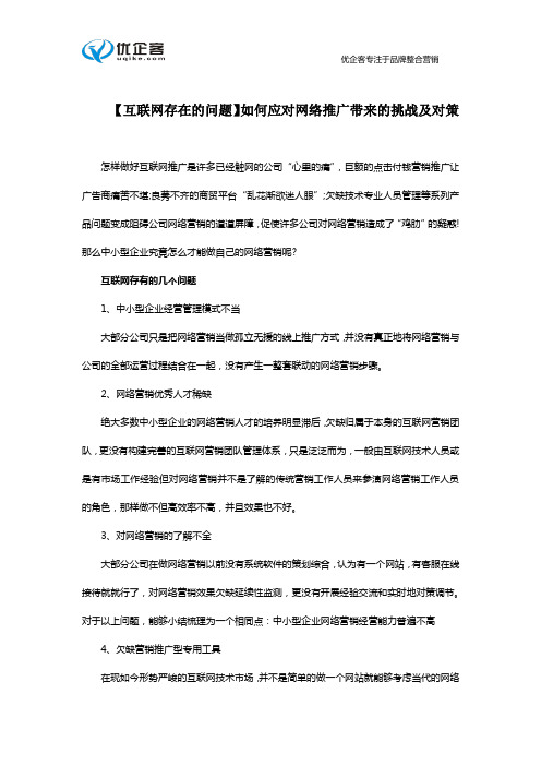 【互联网存在的问题】如何应对网络推广带来的挑战及对策