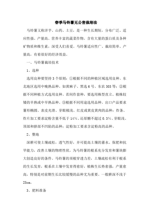 春季马铃薯无公害栽培法
