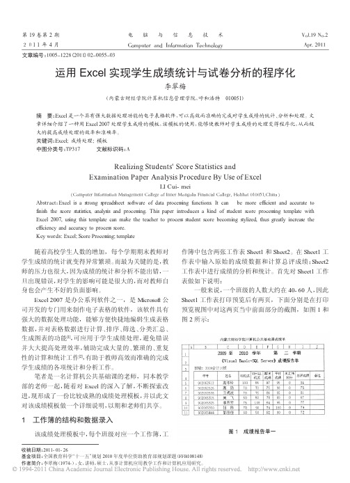 运用Excel实现学生成绩统计与试卷分析的程序化