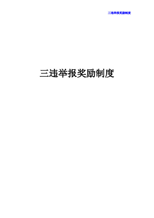 三违举报奖励制度