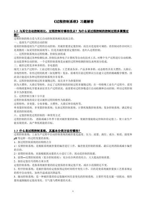 《过程控制系统》习题解答