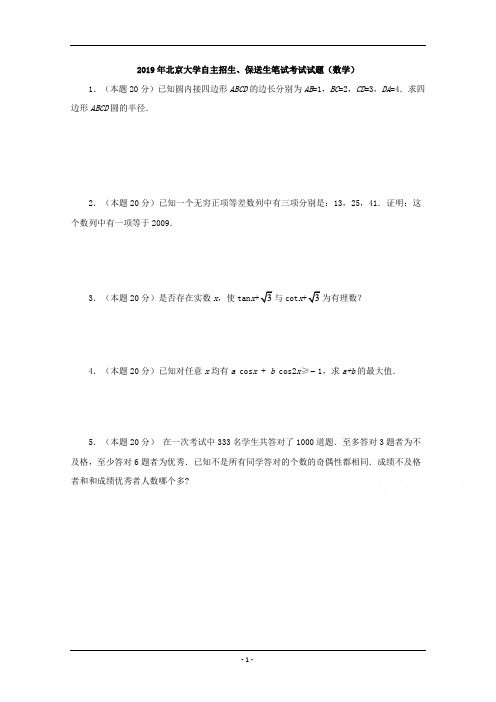 2019年北京大学自主招生保送生笔试考试数学试题Word版