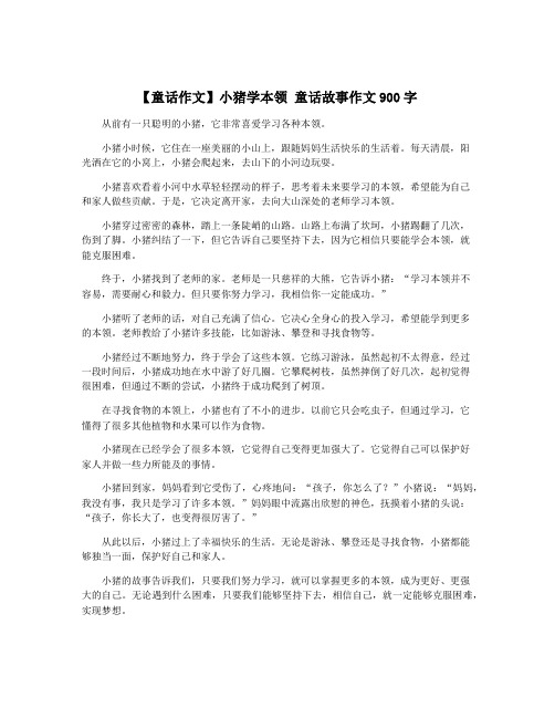 【童话作文】小猪学本领 童话故事作文900字