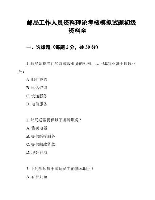 邮局工作人员资料理论考核模拟试题初级资料全