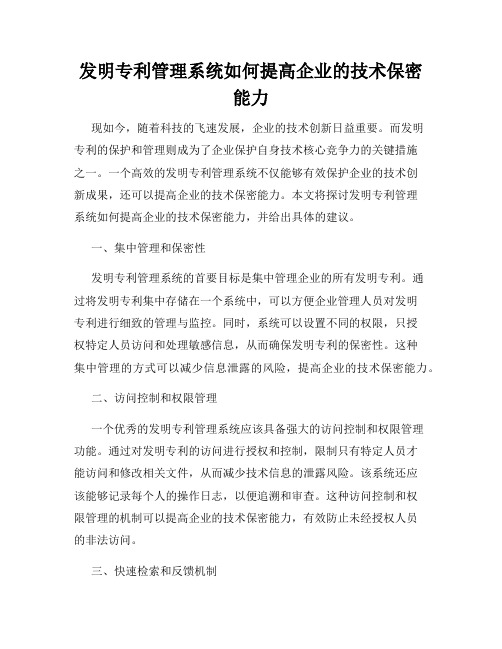 发明专利管理系统如何提高企业的技术保密能力