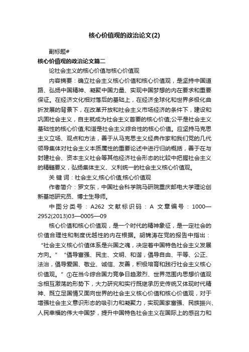 核心价值观的政治论文（2）