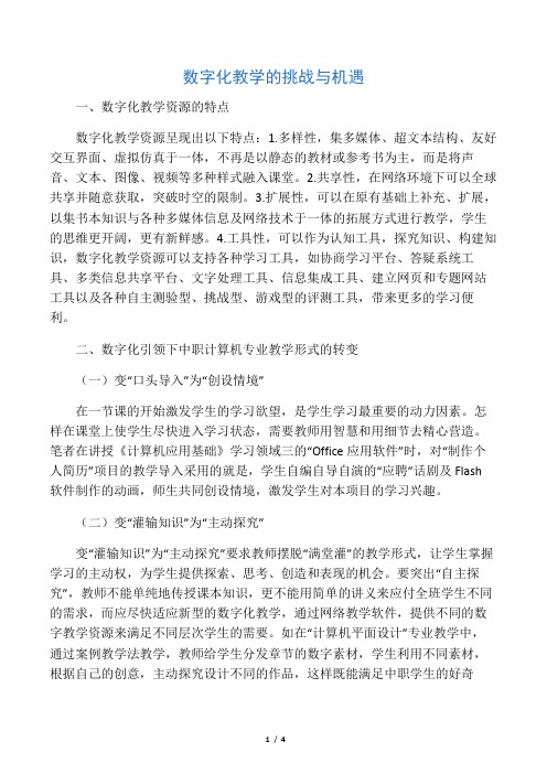 数字化教学的挑战与机遇-2019年教育文档