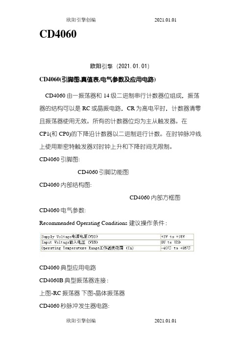 CD4060最全中文参考资料  引脚定义、电路连接之欧阳引擎创编