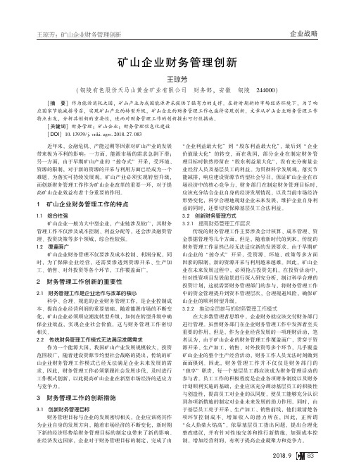 矿山企业财务管理创新