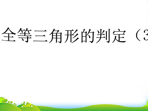 新青岛版八年级数学上册《全等三角形的判定》课件