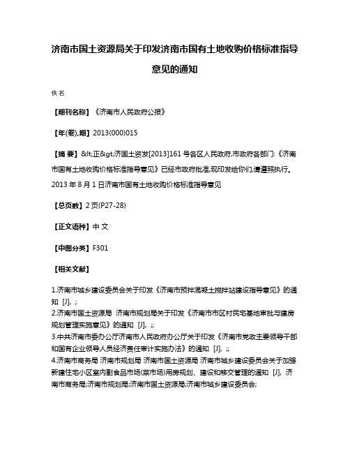 济南市国土资源局关于印发济南市国有土地收购价格标准指导意见的通知