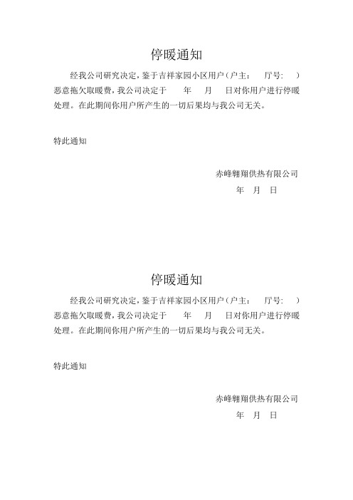 停暖通知