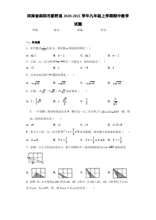 河南省南阳市新野县2020-2021学年九年级上学期期中数学试题