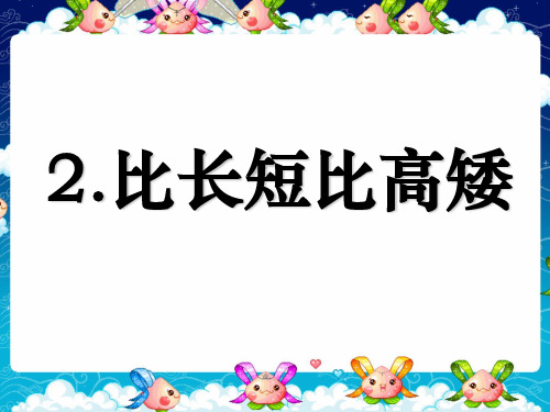 新课标人教版第一册数学比长短和比高矮优质课件下载