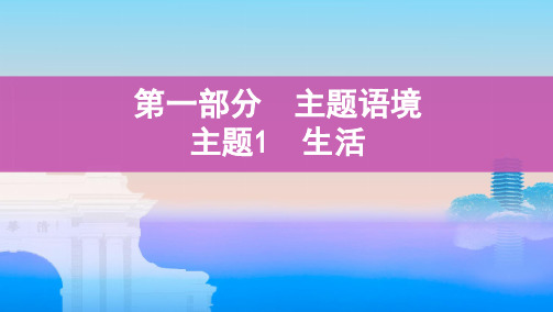 2021届新高考版英语主题一轮复习课件：主题1 生活 