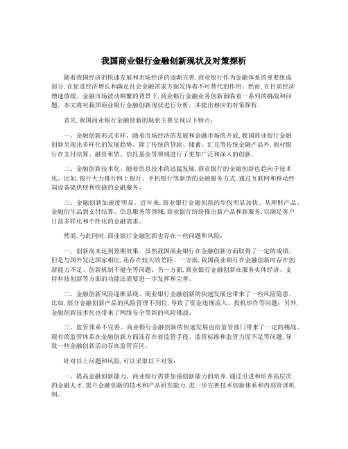 我国商业银行金融创新现状及对策探析