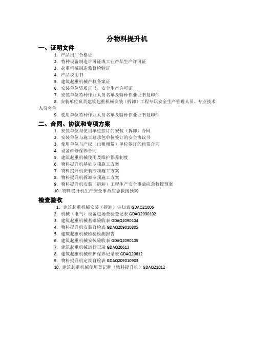 物料提升机所需资料