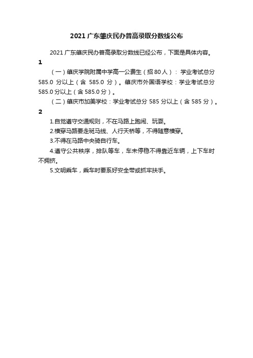 2021广东肇庆民办普高录取分数线公布