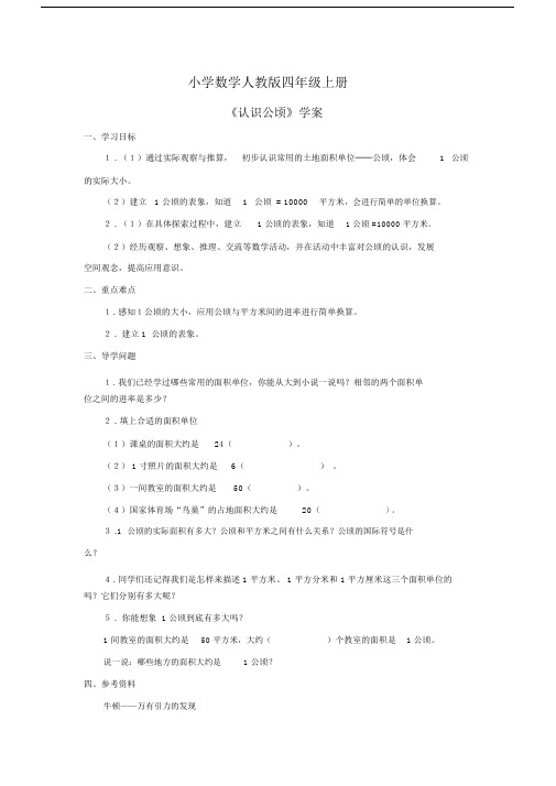 小学数学人教版四年级上册《认识公顷》学案1.docx