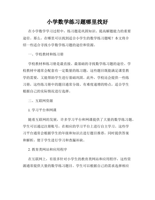 小学数学练习题哪里找好