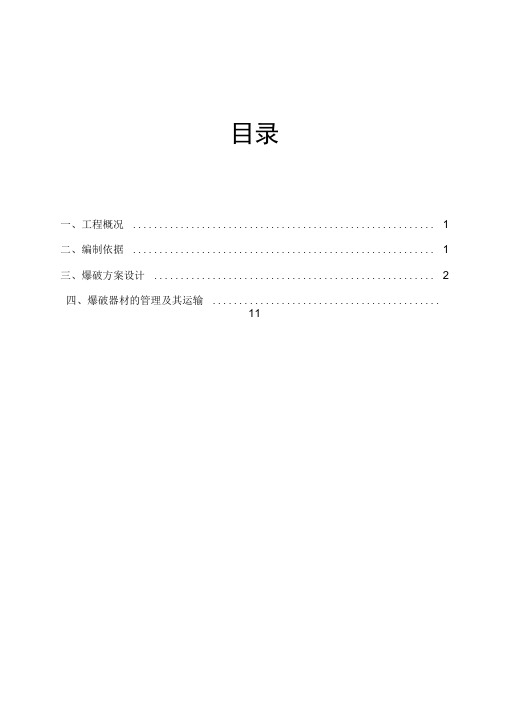 南涪铁路工程控制爆破专项方案备课讲稿