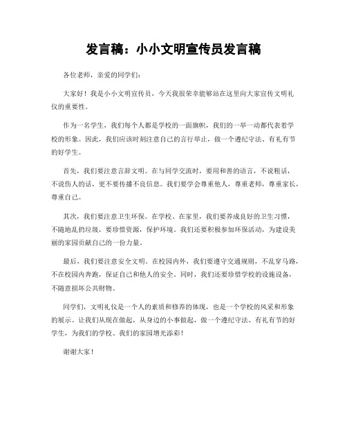 发言稿：小小文明宣传员发言稿