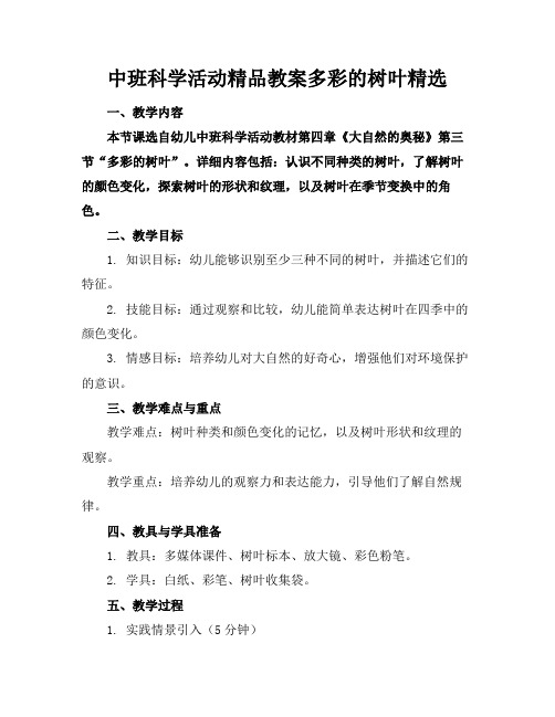 中班科学活动精品教案多彩的树叶精选